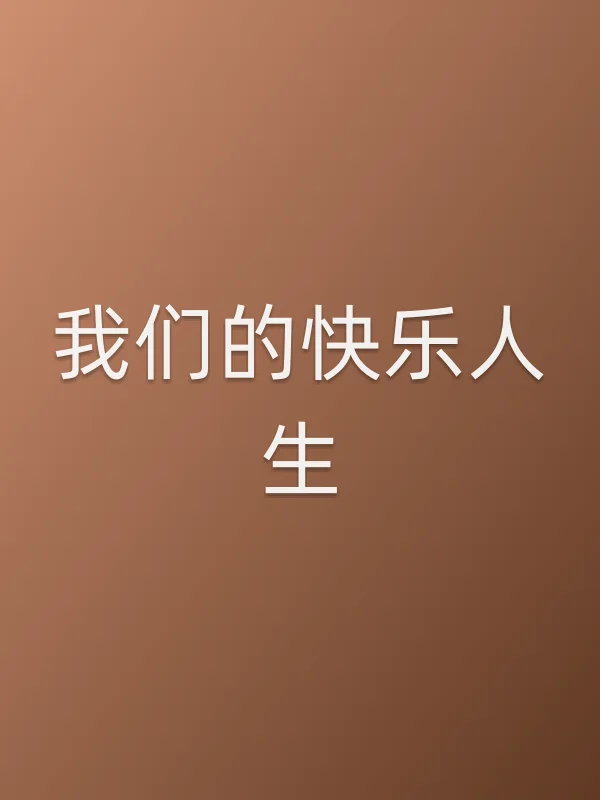我们的快乐人生