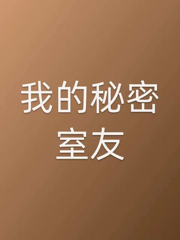 《我的秘密室友电视剧