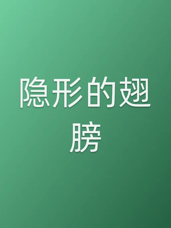 《■■的翅膀电视剧