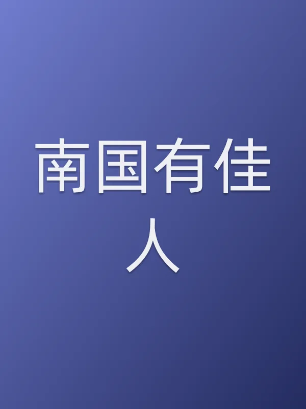《南国有佳人电视剧