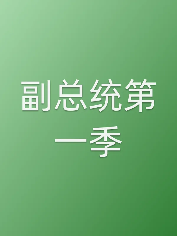 副■■第一季