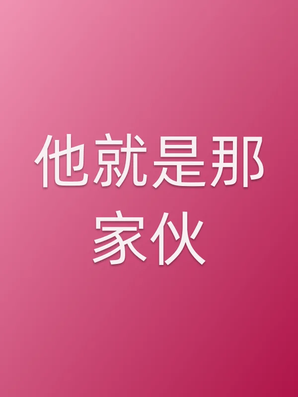 他就是那家伙
