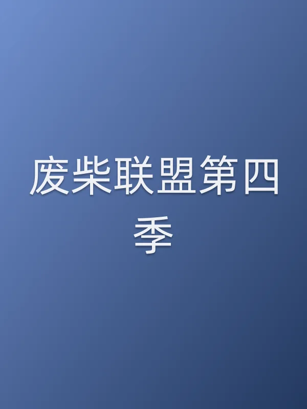 废柴联盟第四季