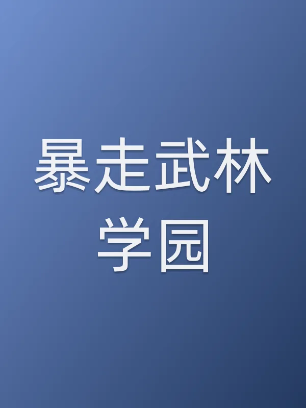 《暴走武林学园》电视剧