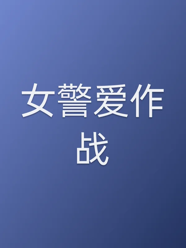 女警爱作战