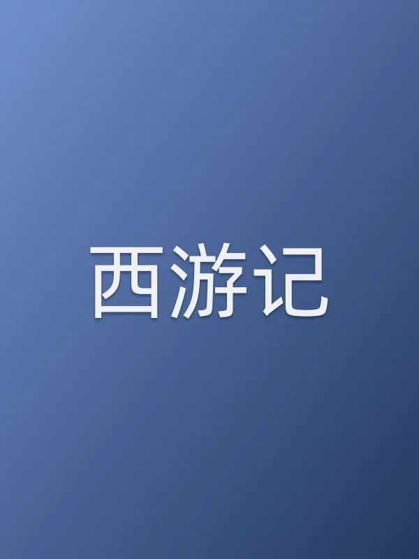 西游记