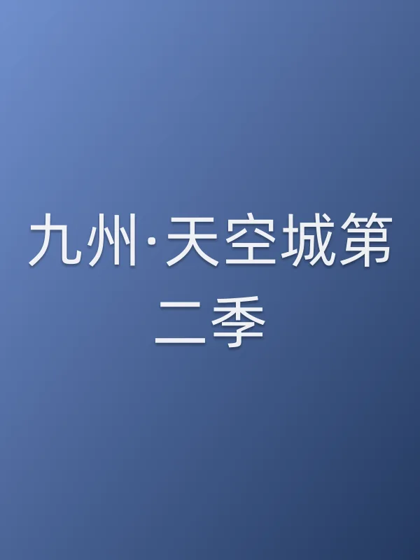 《九州·天空城第二季电视剧