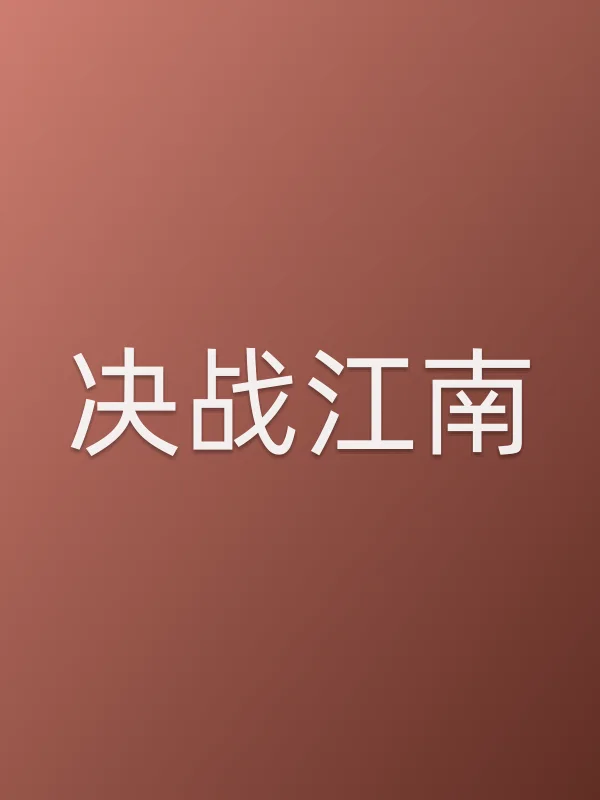 决战江南