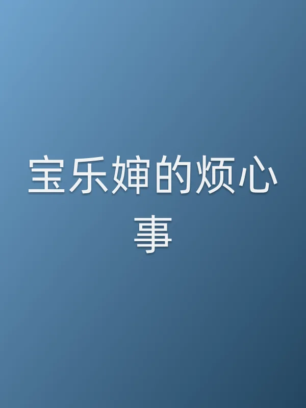 《宝乐婶的烦心事电视剧