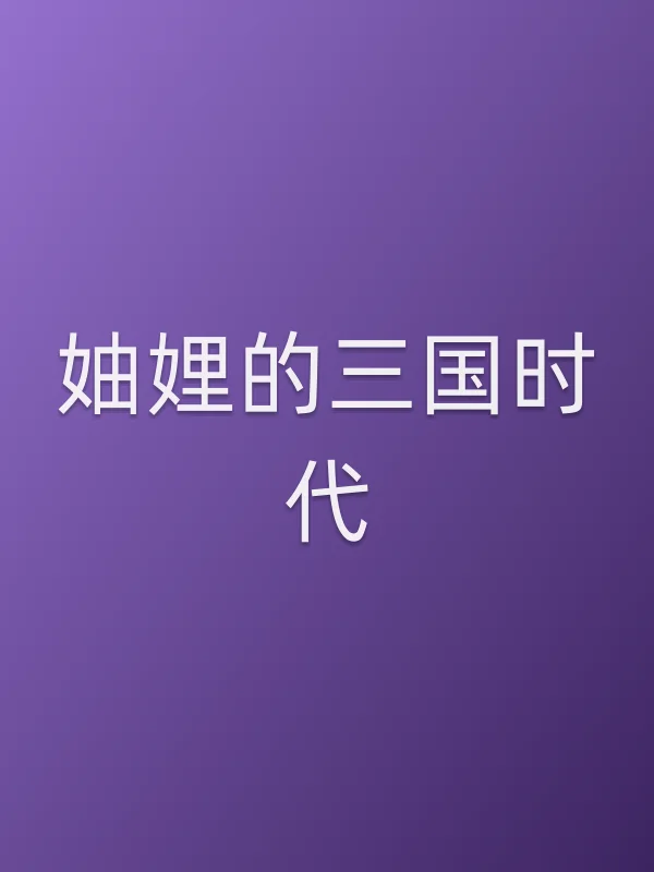 妯娌的三国时代
