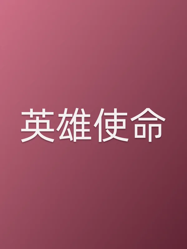 《英雄使命电视剧