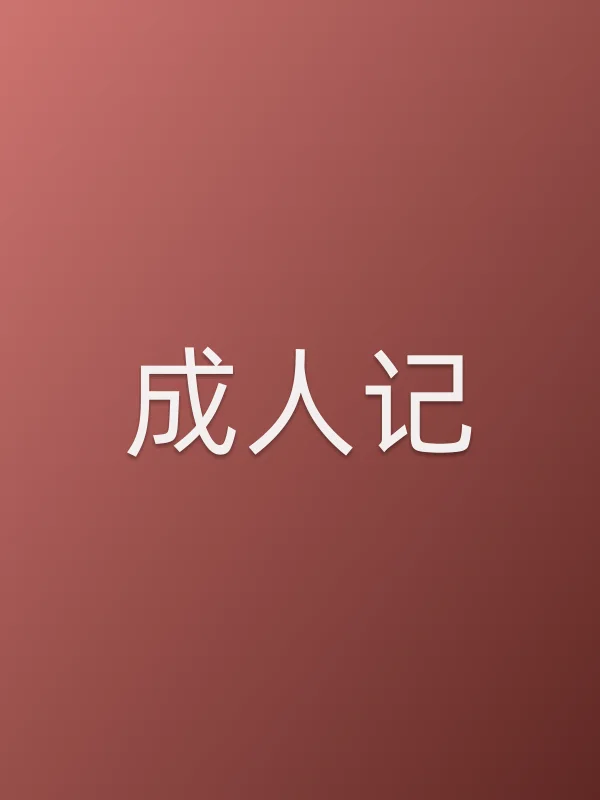 《■■记电视剧