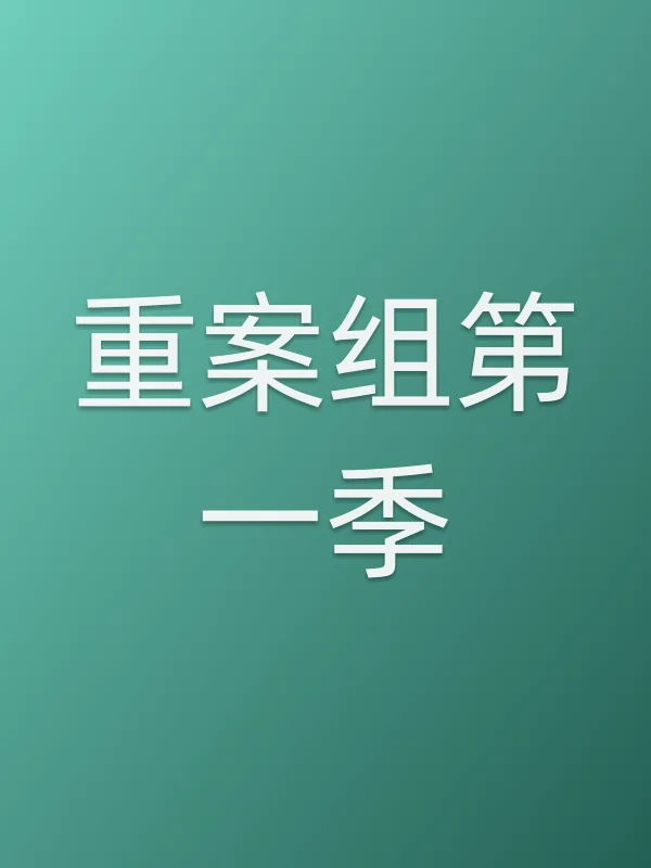 重案组第一季