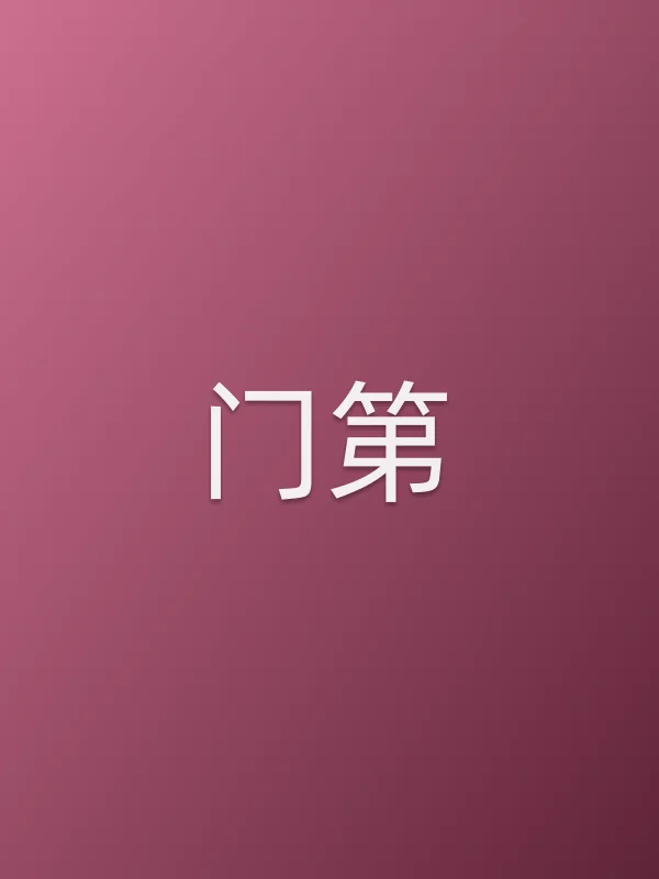 门第