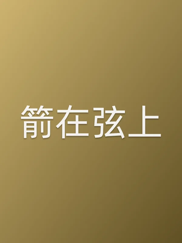 箭在弦上