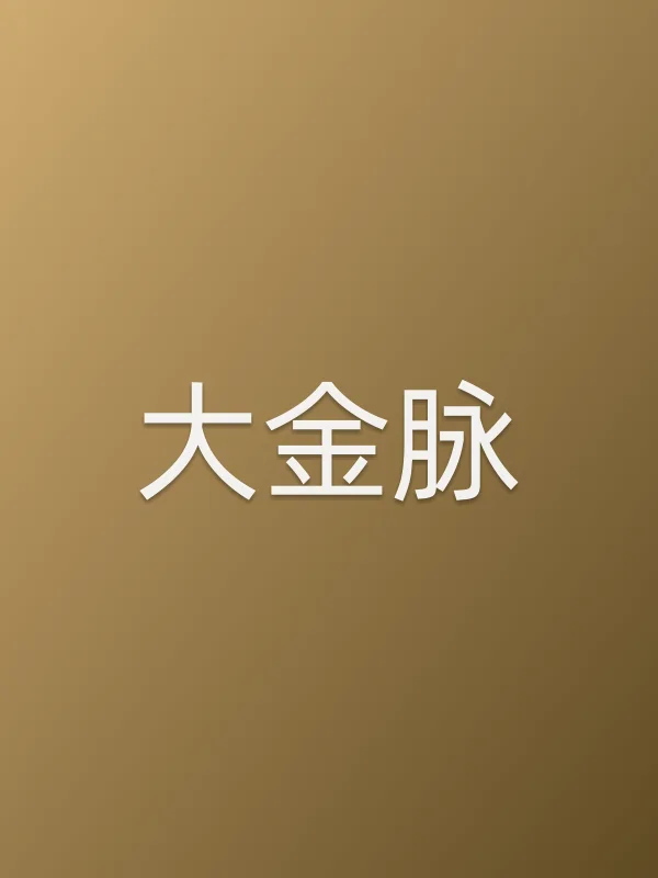 《大金脉》电视剧