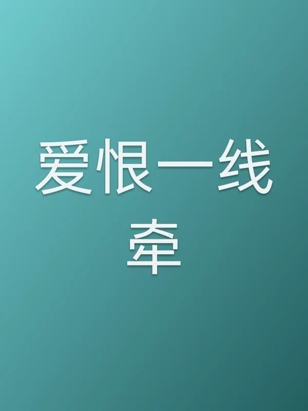 爱恨一线牵