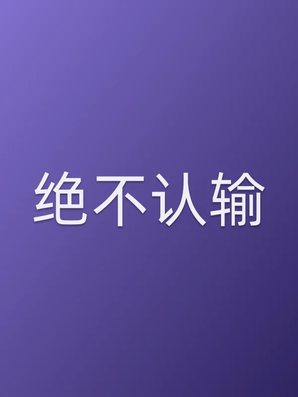 绝不认输