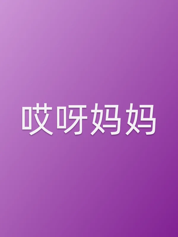 哎呀妈妈