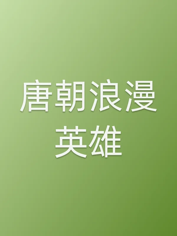 唐朝浪漫英雄