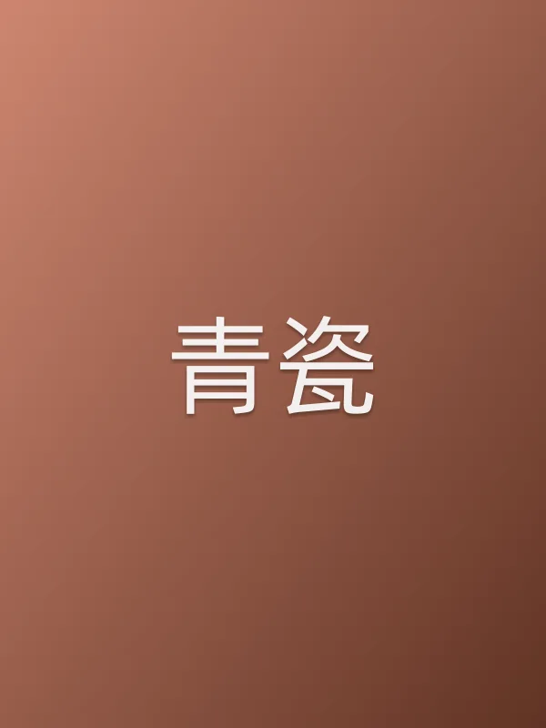 《青瓷电视剧