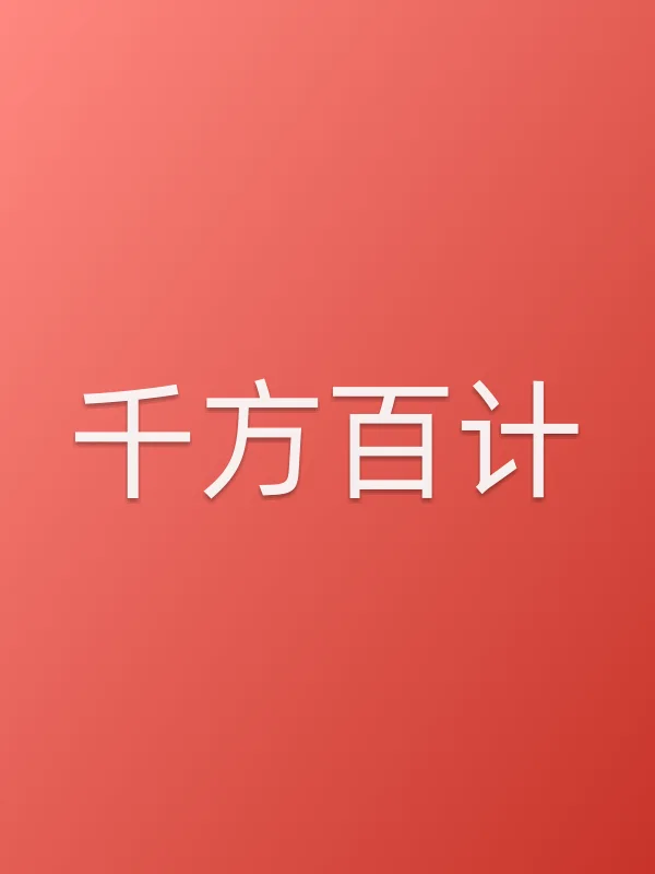 《千方百计电视剧