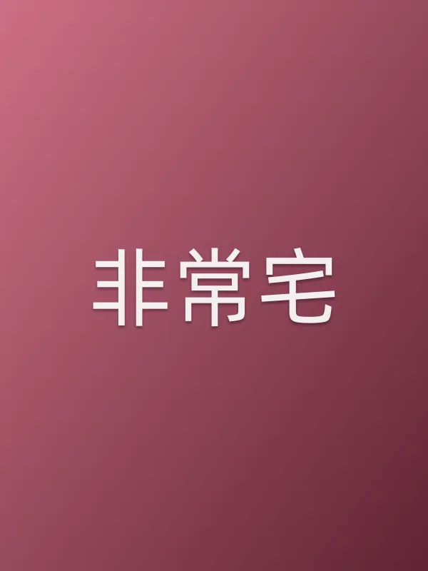 《非常宅电视剧