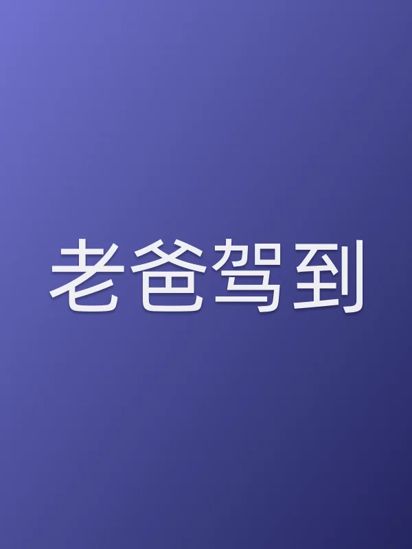 老爸驾到
