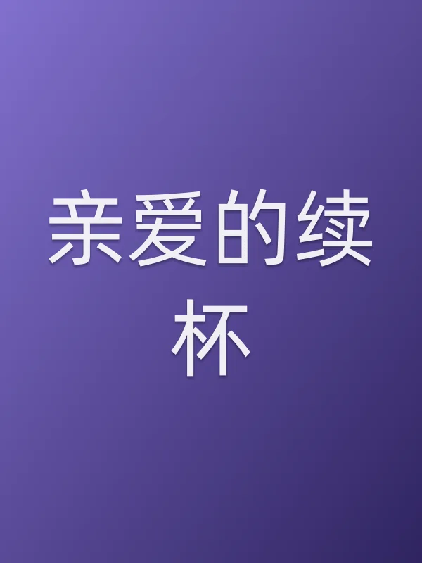 《亲爱的续杯电视剧