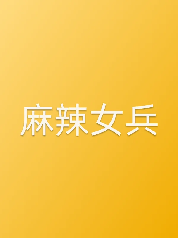 麻辣女兵