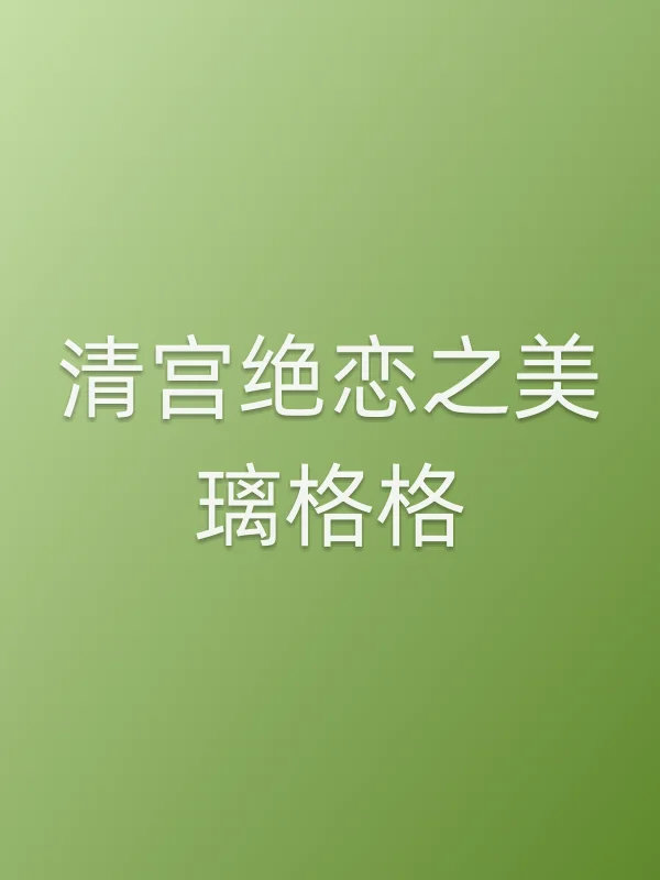 清宫绝恋之美璃格格