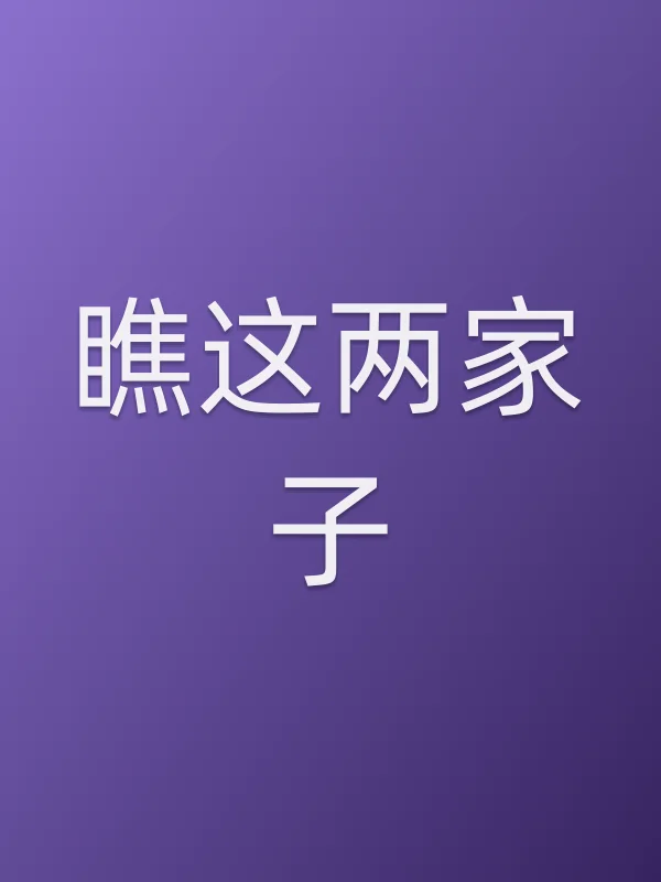 瞧这两家子