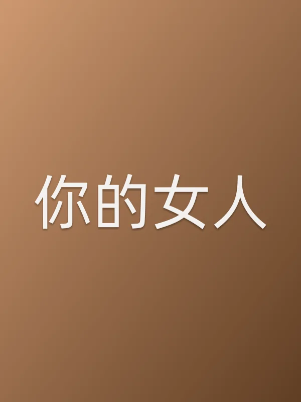 《你的女人电视剧