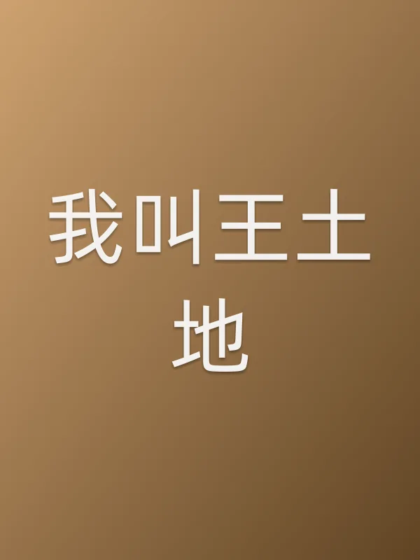 我叫王土地