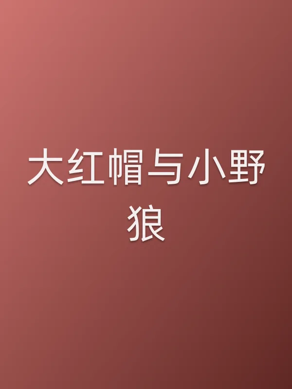 《大红帽与小野狼电视剧