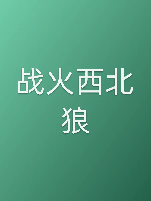 战火■■