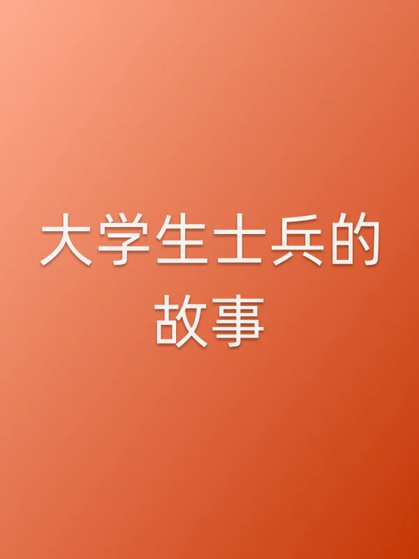 大学生士兵的故事
