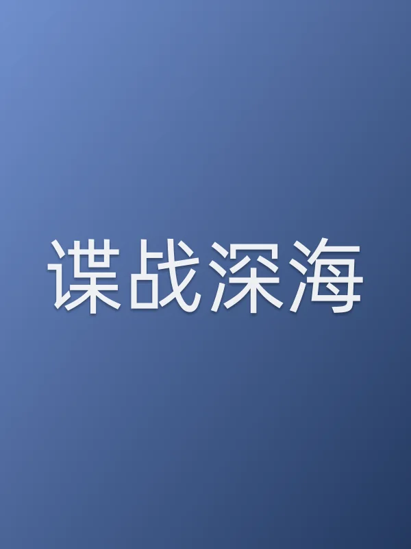 《谍战深海电视剧
