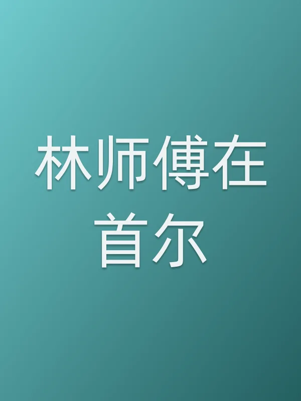林师傅在首尔