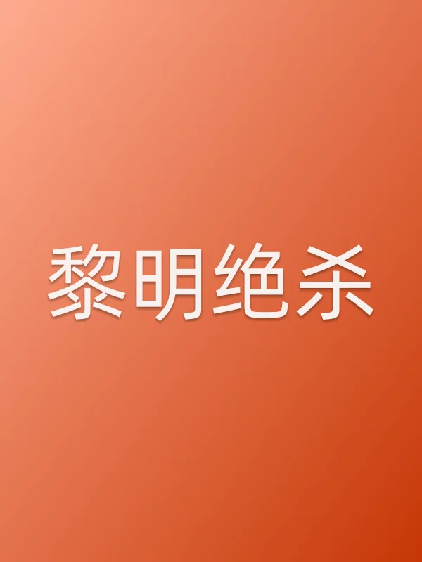 黎明绝杀