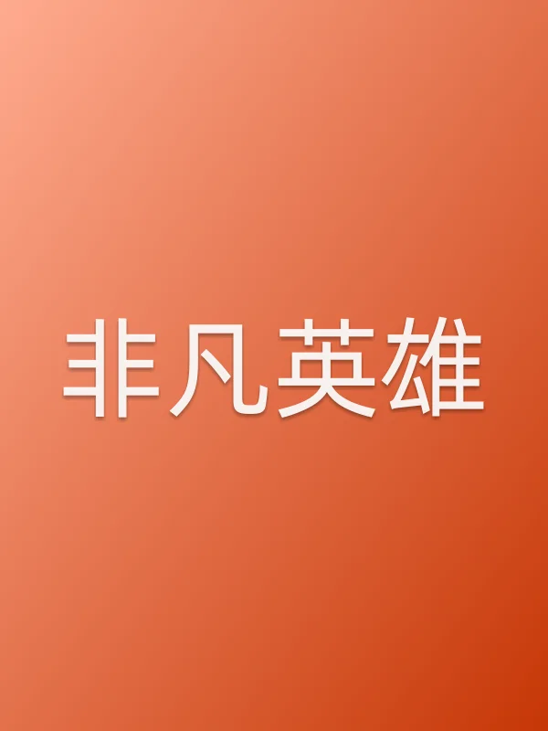 《非凡英雄电视剧