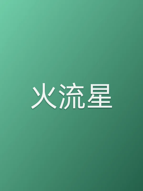 《火流星》电视剧