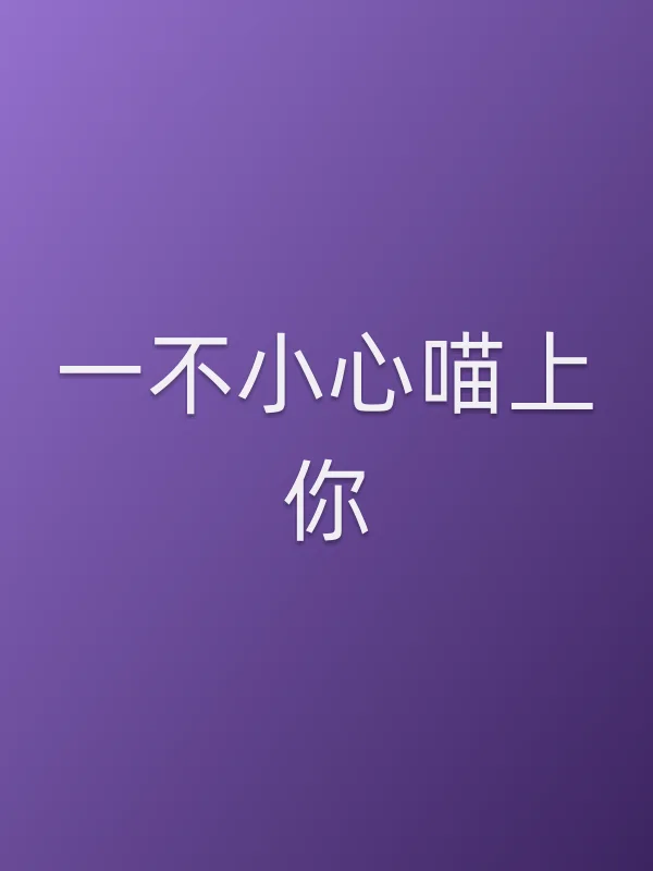一不小心喵上你