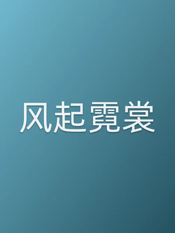 《风起霓裳电视剧