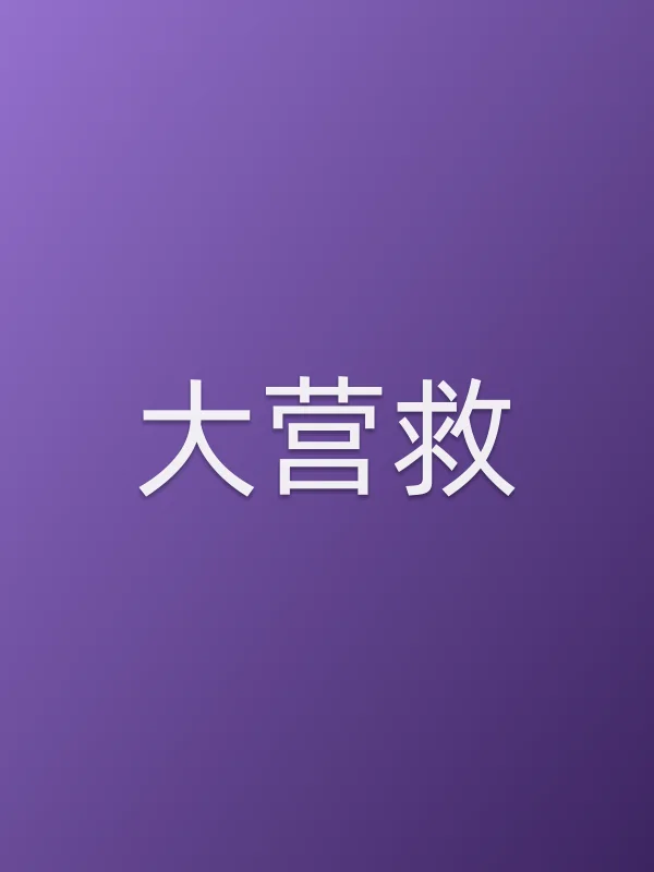大营救