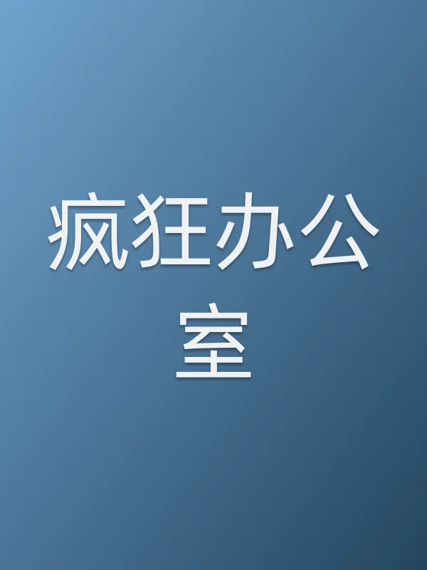 《疯狂办公室电视剧