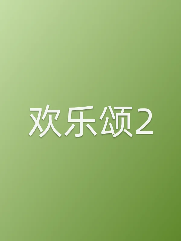 《欢乐颂2电视剧