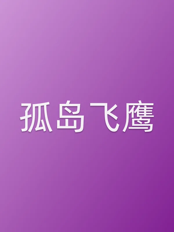 孤岛飞鹰
