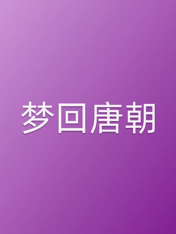 梦回唐朝