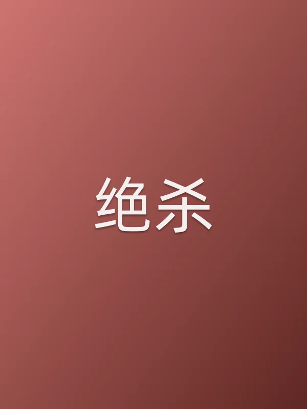 《绝杀电视剧